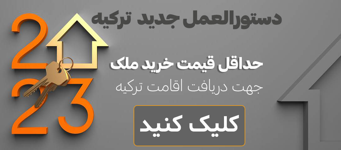 خرید خانه در ترکیه-فروش ملک در استانبول- اقامت ترکیه- اخذ شهروندی